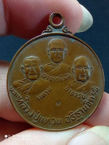 เหรียญสามอาจารย์ ( พระอาจารย์มั่น-พระอาจารย์ฝั้น-หลวงปู่แหวน)เนื้อทองแดง วัดป่าสุทธาวาส จังหวัดสกลนคร