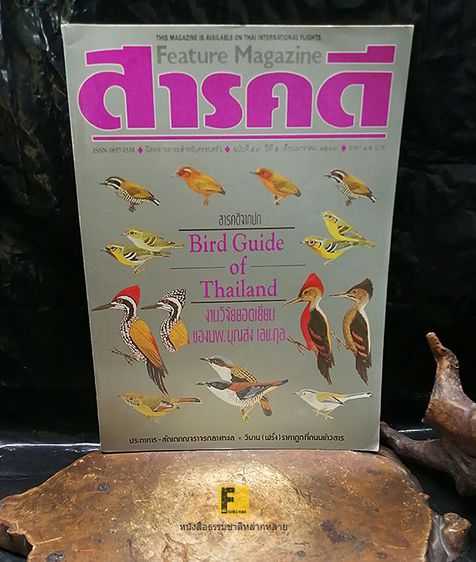นิตยสารไทย นิตยสาร สารคดี ฉบับที่ 59 ปีที่ 5 ปี 2533  -  เรื่องจากปก Bird Guide of Thailand งานวิจัยยอดเยี่ยมของ นายแพทย์บุญส่ง เลขะกุล