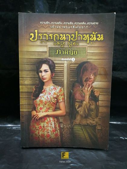 นิยายไทย หนังสือ ปรารถนาปาหนัน โดย ภาคินัย หนังสือนิยาย หนังสือสอง หนังสืออ่านสะสม