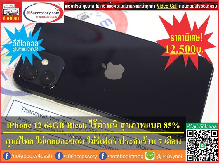 ขาย iPhone 12 64GB Black ศูนย์ไทย TH  เครื่องสวย ไม่เคยซ่อม แบตดี ราคาไม่แรง