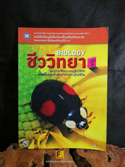 หนังสือ ชีววิทยา biology เล่ม 5 แนวการจัดหมวดหมู่สิ่งมีชีวิต  การเก็บและรักษาตัวอย่างสิ่งมีชีวิต สสวท