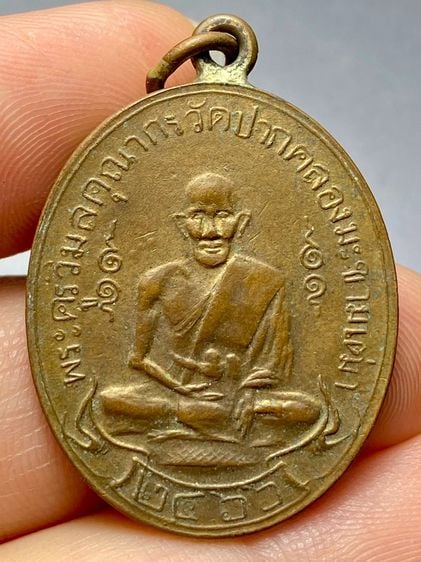 เหรียญหลวงปู่ศุข วัดปากคลองมะขามเฒ่า รุ่นแรก ปี 2466