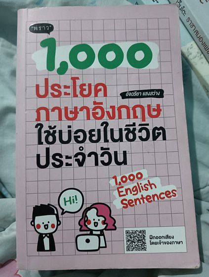 หนังสือ1,00ประโยคภาษาอังกฤษที่ใช้ในชีวิตประจำวัน