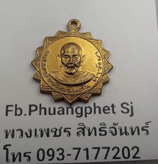 เหรียญหลวงพ่อดอนตันท่าวังผา รูปที่ 3