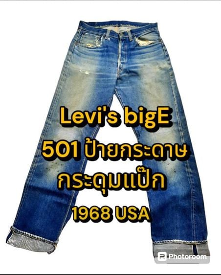 กางเกง 501xx big E กระดุมแป๊กปั้มตัวอักษร E made in USA 