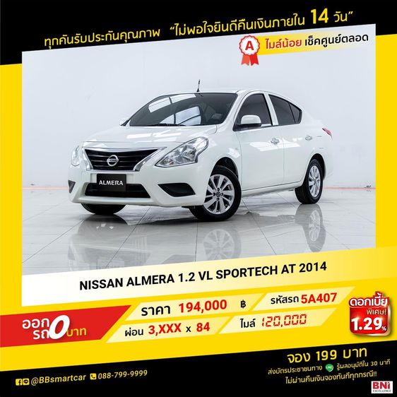 Nissan Almera 2014 1.2 VL Sportech Sedan เบนซิน ไม่ติดแก๊ส เกียร์อัตโนมัติ ขาว