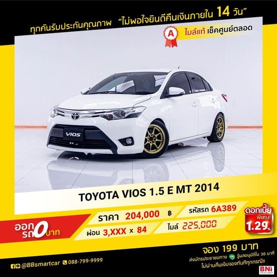 Toyota Vios 2014 1.5 E Sedan เบนซิน ไม่ติดแก๊ส เกียร์อัตโนมัติ ขาว รูปที่ 1