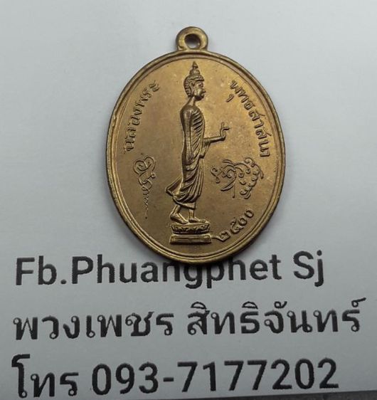 เหรียญพระพุทธวัดป่าสาลวัน รูปที่ 3