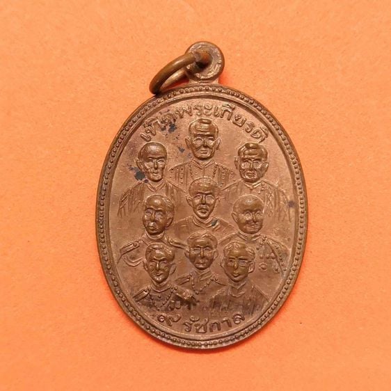 เหรียญ เทิดพระเกียรติ 9 รัชกาล แห่งราชวงศ์จักรี - 9 พระสังฆราช วัดสุวรรณภูมิ สุพรรณบุรี เนื้อทองแดง สูง 2.8 เซน
