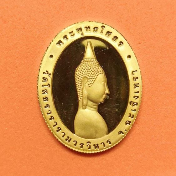 เหรียญ หลวงพ่อโสธร วัดโสธรวรารามวรวิหาร หลัง พระราชมงคลวุฒาจารย์ (สุธีร์ สุนทโร) เจ้าคณะจังหวัดฉะเชิงเทราปี 5 ธันวาคม 2541 เหรียญชุบทอง