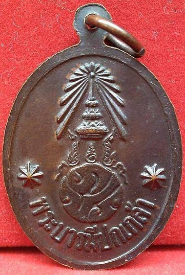 เหรียญหลวงพ่อนาค โรงเรียนนายร้อยสามพราน รุ่น๒ ปี๒๕๒๔ เนื้อทองแดงรมดำ รูปที่ 2
