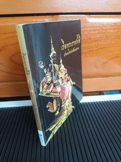 หนังสือ เรือพระราชพิธี สายนทีแห่งวัฒนธรรม รูปที่ 2