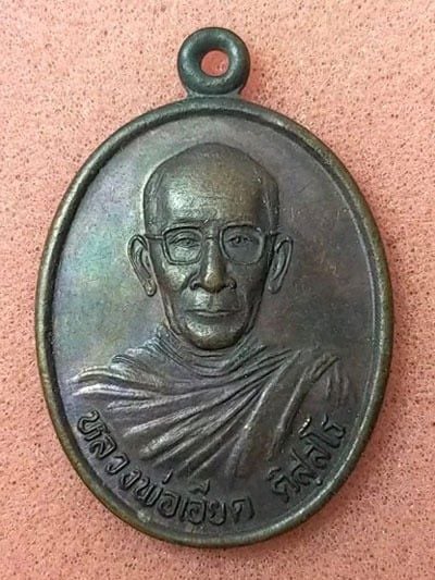 เหรียญหลวงพ่อเอียด ติสสโร วัดสมอ อ.ลานสกา จ.นครศรีธรรมราช ปี 2543