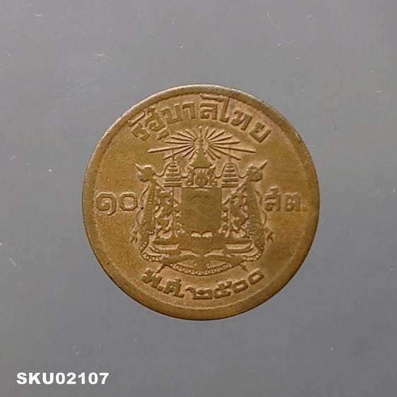 เหรียญไทย เหรียญ 10 สตางค์ เนื้อทองแดง บล็อกเลข ๑ หางยาว ปี2500 ผ่านใช้ ผ่านล้าง