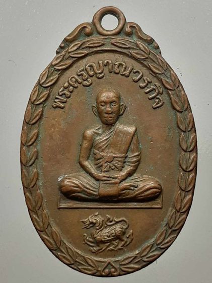 เหรียญนั่งสิงห์หลวงพ่อกล้วย วัดหมูดุด จันทบุรี เนื้อทองแดง