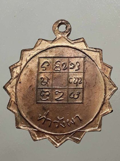 เหรียญหลวงพ่อวัดดอนตัน ท่าวังผา จ.น่าน รูปที่ 2