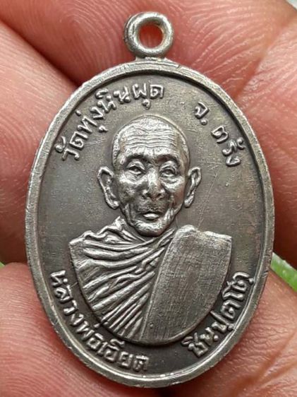 เหรียญหลวงพ่อเอียด วัดทุ่งหินผุด