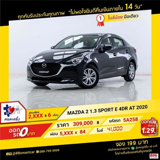 Mazda Mazda 2 2020 1.3 Sports Sedan เบนซิน ไม่ติดแก๊ส เกียร์อัตโนมัติ ดำ