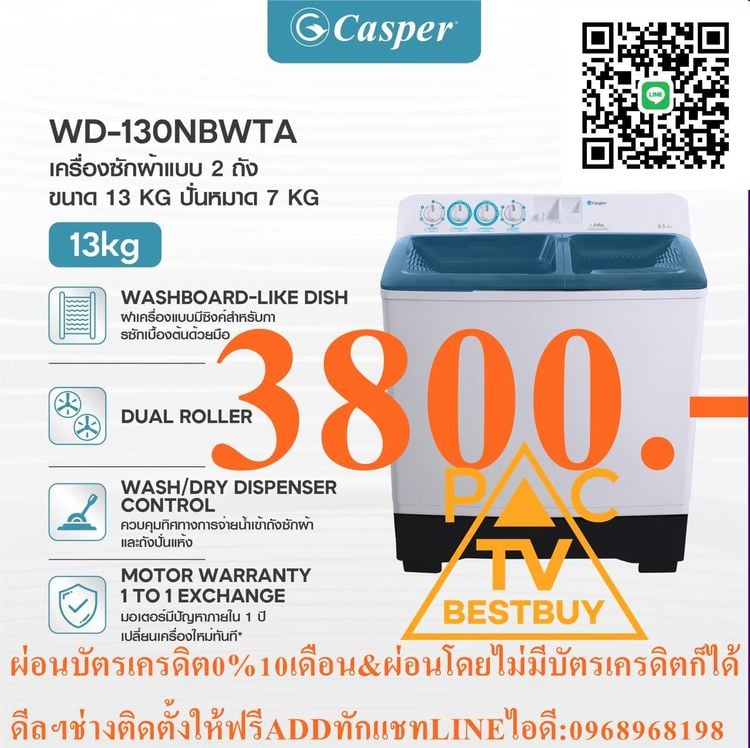 CASPERเครื่องซักผ้า2ถังWD-130NBWTความจุ13กิโลกรัมใช้ซักผ้าน่วมได้+รับประกันมอเตอร์12ปีPREORDERฟรีSOUNDBARลำโพงบูลทูธพกพา