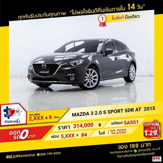 Mazda Mazda3 2015 2.0 S Sedan เบนซิน ไม่ติดแก๊ส เกียร์อัตโนมัติ น้ำตาล