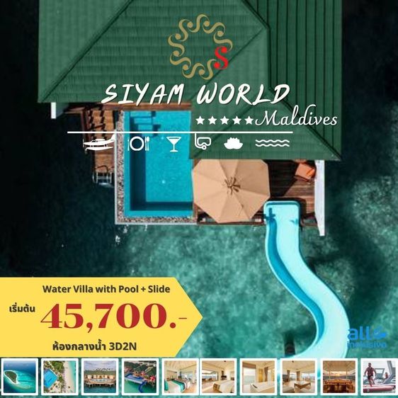 Siyam World Maldives ห้องพักกลางน้ำ 3วัน2คืน เริ่มต้น 45,700 บาทต่อท่าน