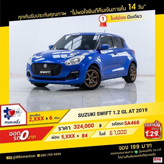 SUZUKI  SWIFT  1.2 GL 2019    ออกรถ 0 บาท จัดได้ 370,000 บาท 5A468
