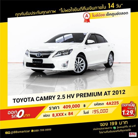 Toyota Camry 2012 2.5 HV Premium Sedan ไฮบริด ไม่ติดแก๊ส เกียร์อัตโนมัติ ขาว