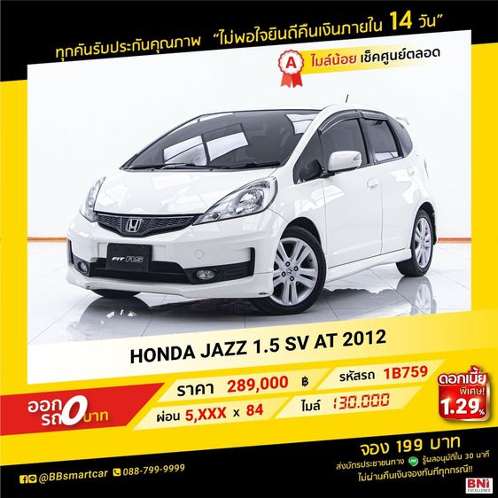 HONDA JAZZ 1.5 SV AT 2012 ออกรถ 0 บาท จัดได้  299,000  บ. 1B759