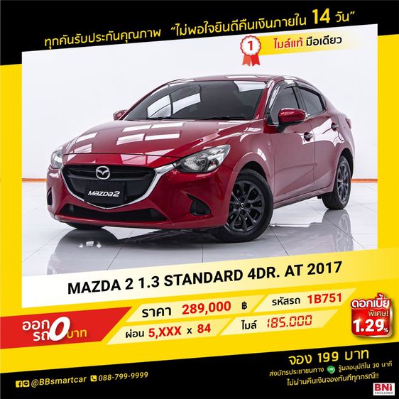 Mazda Mazda 2 2017 1.3 Standard Sedan เบนซิน ไม่ติดแก๊ส เกียร์อัตโนมัติ แดง