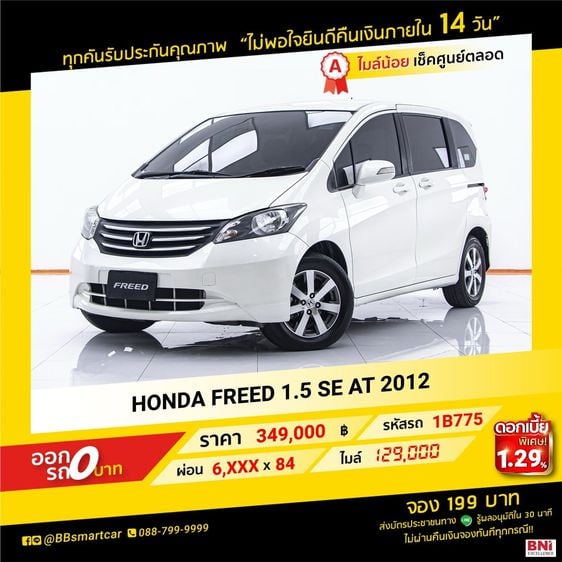 HONDA FREED  1.5 SE  2012 AT   ออกรถ 0 บาท จัดได้   360,000   บ. 1B775 