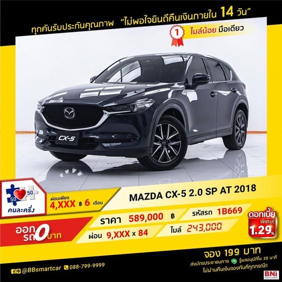 Mazda CX-5 2018 2.0 SP Utility-car เบนซิน ไม่ติดแก๊ส เกียร์อัตโนมัติ น้ำเงิน