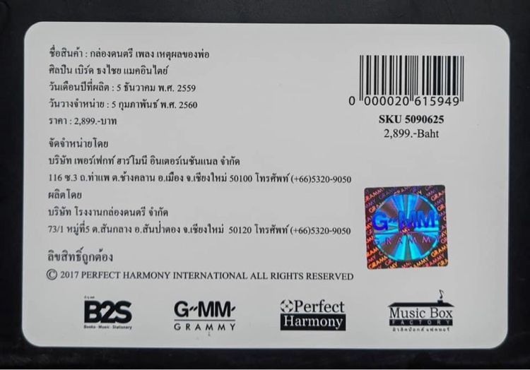 กล่องดนตรีคอลเลคชั่นพิเศษ ชุด "เพลงของพ่อ" กล่องดนตรี พร้อมกล่องไม้อย่างดี รูปที่ 5