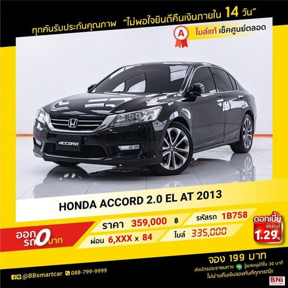 HONDA ACCORD 2.0 EL AT 2013 ออกรถ 0 บาท จัดได้ 420,000  บ.  1B758