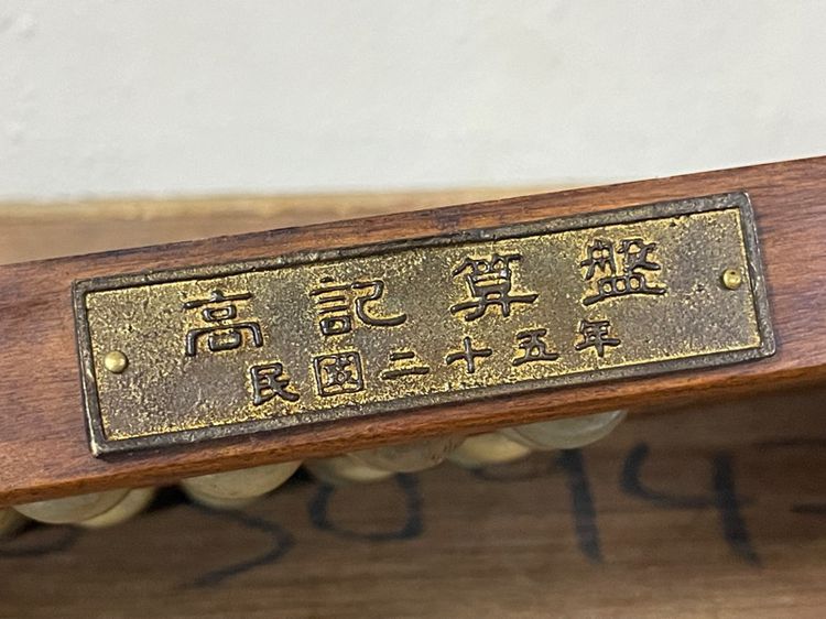 ลูกคิดจีน สะสมB1 รูปที่ 4