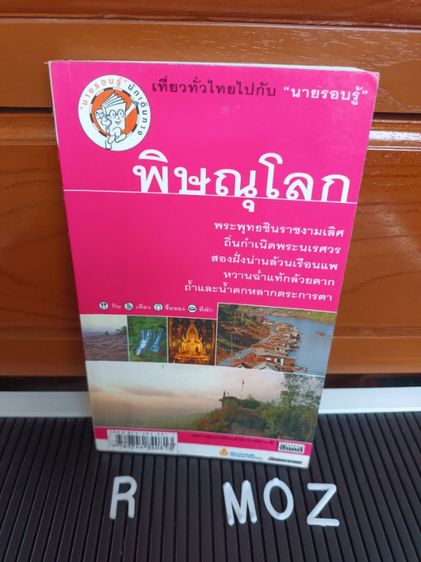 การท่องเที่ยว หนังสือ เที่ยวทั่วไทยไปกับนายรอบรู้ พิษณุโลก