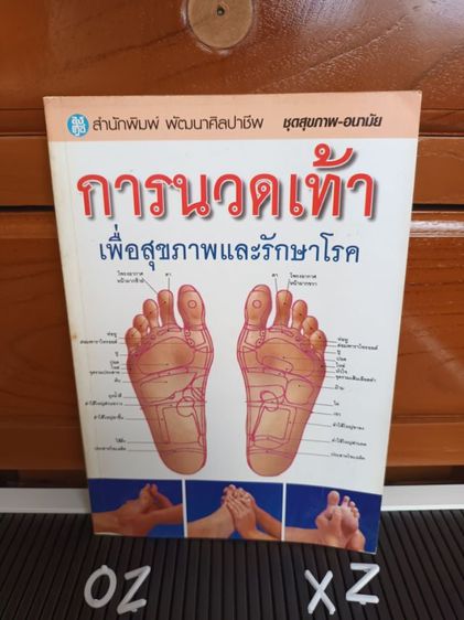 การพัฒนาตนเอง หนังสือ การนวดเท้าเพื่อสุขภาพและการรักษาโลก