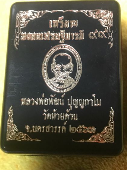 เหรียญหลวงพ่อพัฒน์ เนื้อเงินแท้ วัดห้วยด้วน จ.นครสวรรค์ 2563  แท้ รูปที่ 4