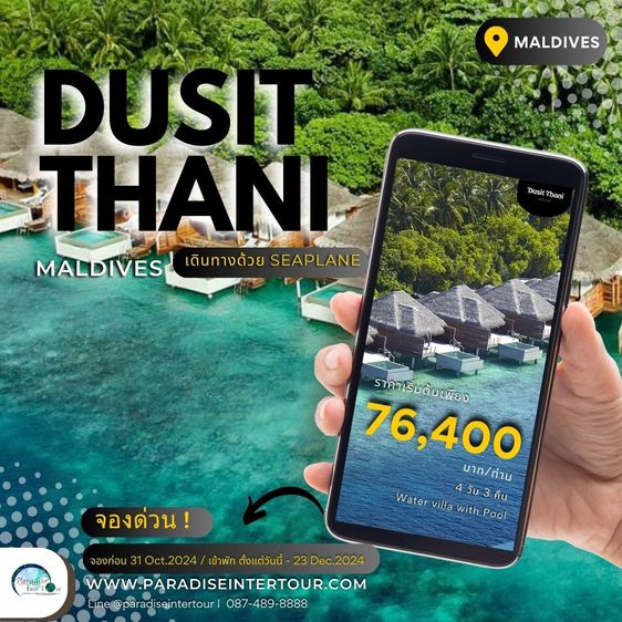 Dusit Thani Maldives ห้องพักกลางน้ำ มีสระว่ายน้ำ 4 วัน 3 คืน เริ่มต้น 76,400 บาทต่อท่าน