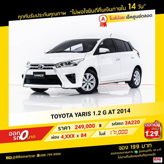 Toyota Yaris 2014 1.2 G Sedan เบนซิน ไม่ติดแก๊ส เกียร์อัตโนมัติ ขาว รูปที่ 1