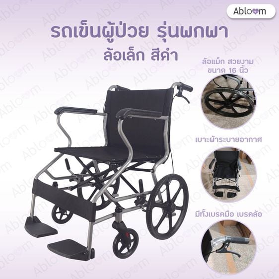 อุปกรณ์เพื่อสุขภาพ Abloom รถเข็นผู้ป่วย รุ่น น้ำหนักเบา เหมาะสำหรับพกพา เดินทาง Travel Portable Steel Wheelchair