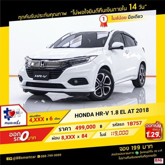 HONDA HR-V 1.8 EL AT 2018 ออกรถ 0 บาท จัดได้  580,000 บ. 1B757 