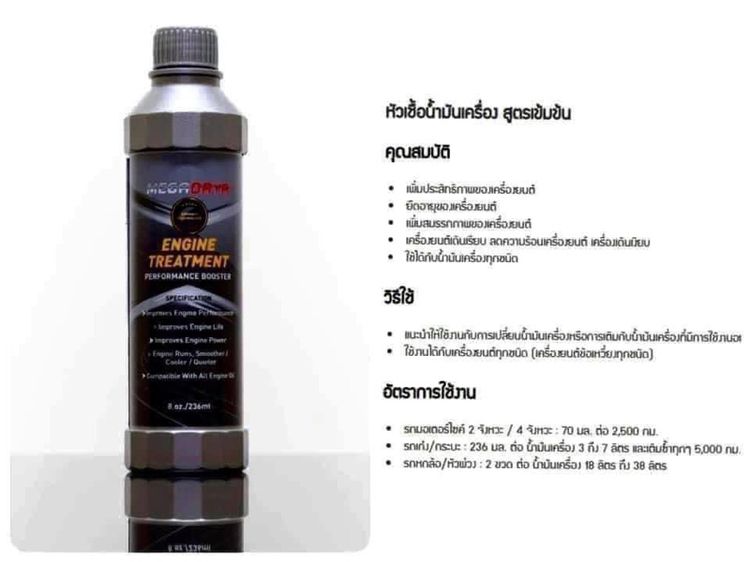 หัวเชื้อน้ำมันเครื่อง เอ็นจิน ทรีทเม็น เมกะดายา รูปที่ 2