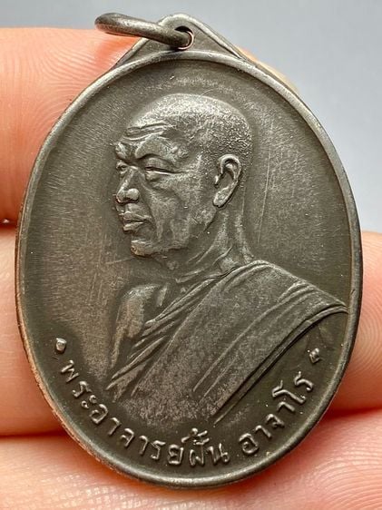 เหรียญหลวงปู่ฝั้นอาจาโร รุ่นแรก ปี07