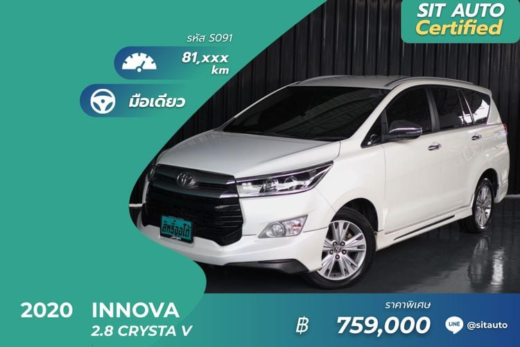 Toyota Innova 2020 2.8 Crysta V Utility-car ดีเซล ไม่ติดแก๊ส เกียร์อัตโนมัติ ขาว