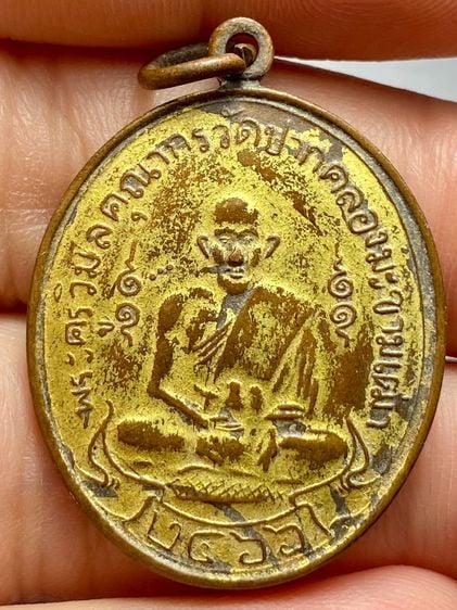 เหรียญหลวงปู่ศุข วัดปากคลองมะขามเฒ่า รุ่นแรก พ.ศ.2466