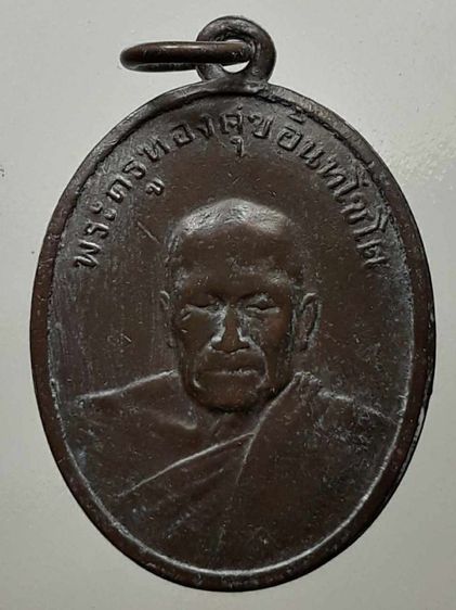 เหรียญหลวงพ่อทองสุข วัดโตนดหลวง รุ่น 2