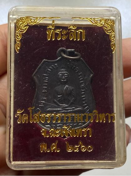 เหรียญหลวงพ่อโสธร พร้อมกล่อง รูปที่ 2