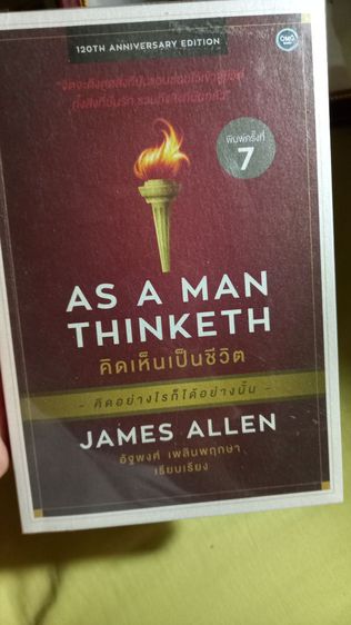 การพัฒนาตนเอง As a man Thinketh คิดเห็นเป็นชีวิต โดย James Allen