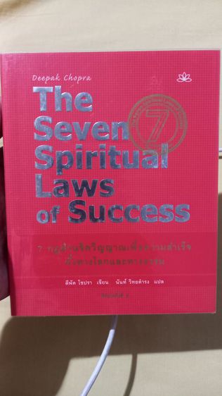 7 กฎด้านจิตวิญาณเพื่อความสำเร็จทั้งทางโลกและทางธรรม โดย ดีพัค โชปรา