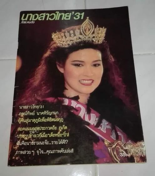 หนังสือเก่า นางสาวไทย'31ยุคภรณ์ ทิพย์ นาคหิรัญกนก ได้ตำแหน่ง 